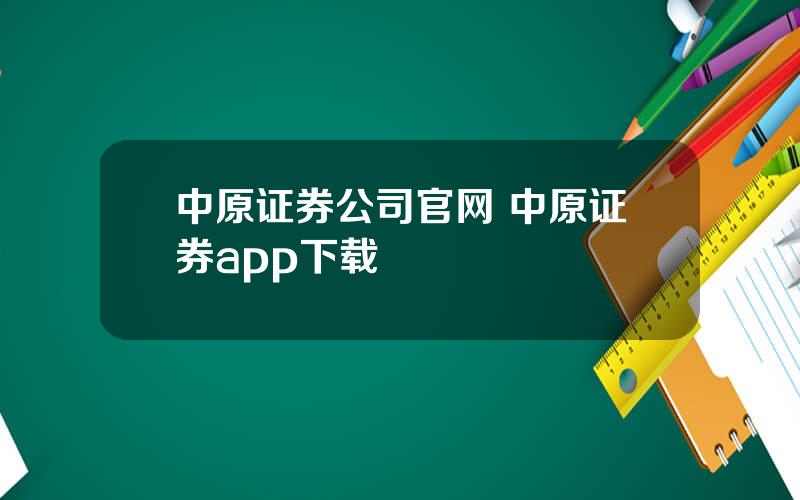 中原证券公司官网 中原证券app下载